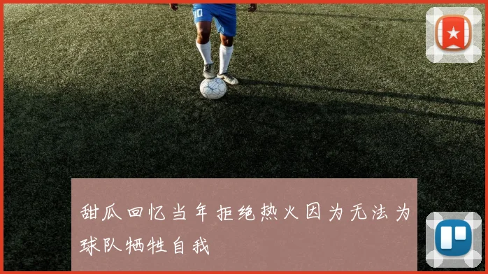 甜瓜回忆当年拒绝热火因为无法为球队牺牲自我