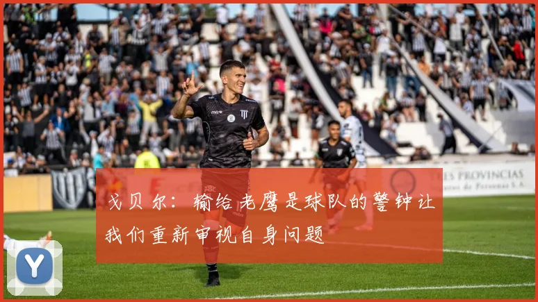 戈贝尔：输给老鹰是球队的警钟让我们重新审视自身问题