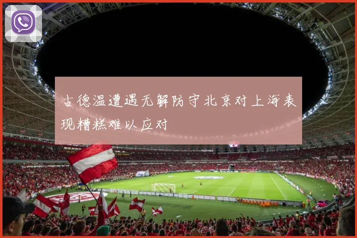 古德温遭遇无解防守北京对上海表现糟糕难以应对