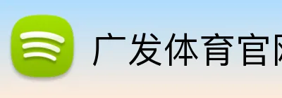 广发体育官网 logo